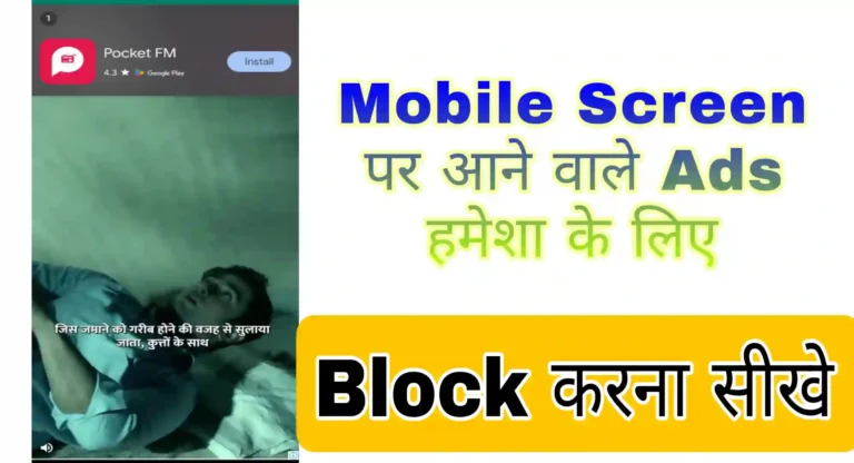 mobile me ads band kaise kare