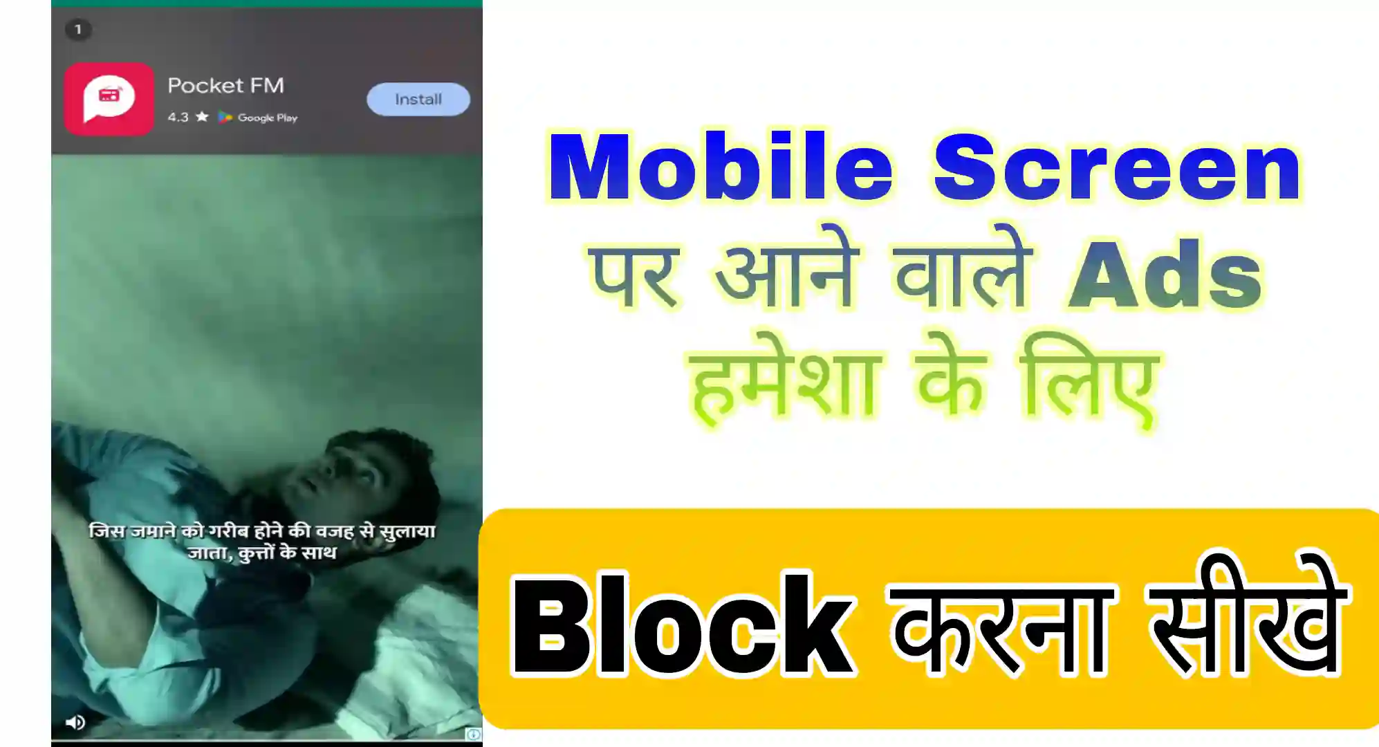 mobile me ads band kaise kare