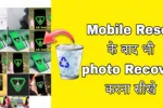 mobile reset ke bad photo Recover kaise kare