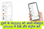 Kisi ka mobile control kaise kare