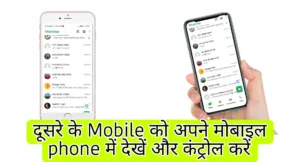 Kisi ka mobile control kaise kare